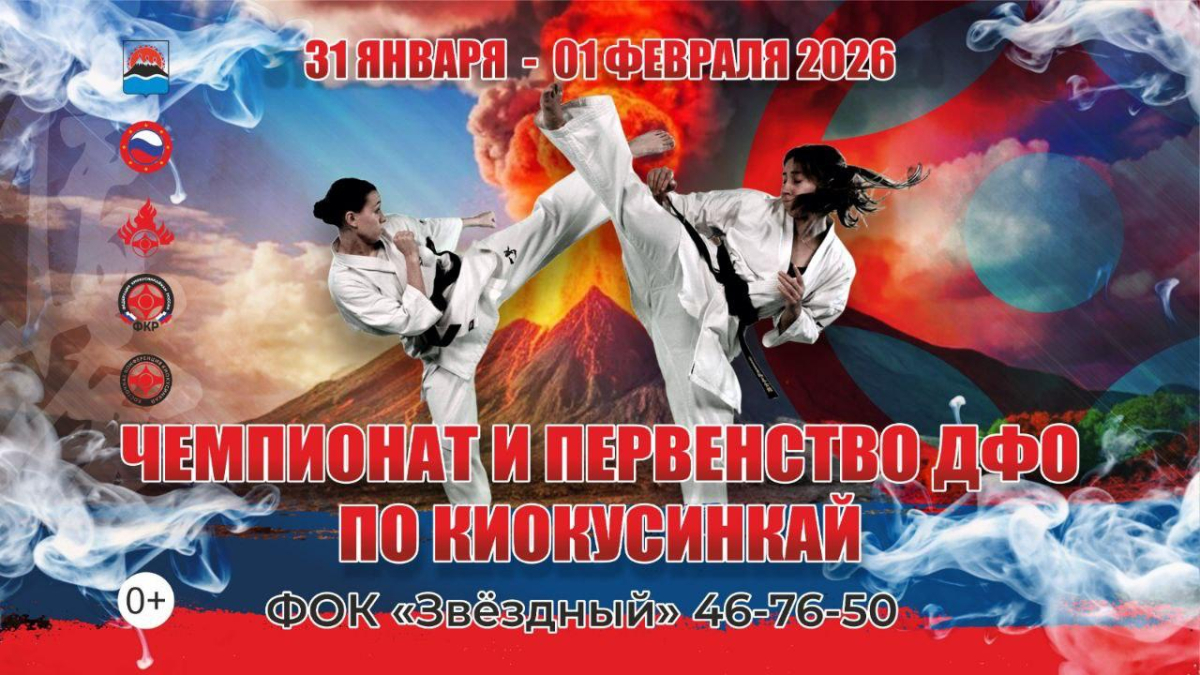 Чемпионат и Первенство ДФО по киокушинкай 2026