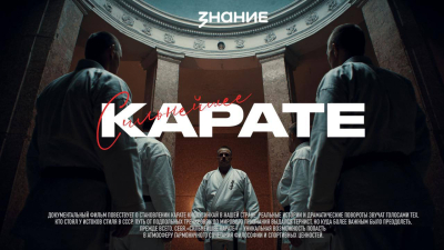 Премьера документального фильма о киокушинкай - «Сильнейшее карате»