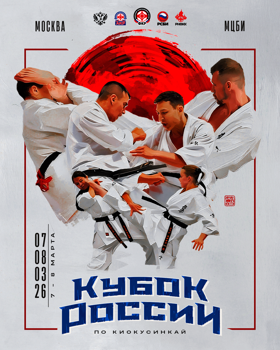 Кубку России по киокусинкай 2026