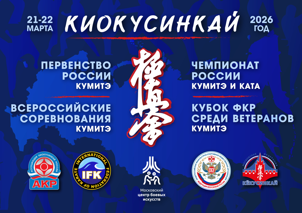 Первенство и чемпионат России IFK