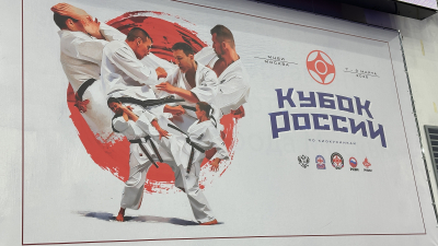 Результаты Кубка России 2026 по киокушинкай