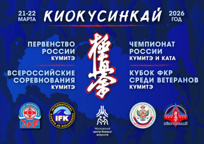 Трансляция Первенства России по киокусинкай IFK