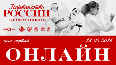 Трансляция Первенства России по киокушинкай 2026 / 1 день