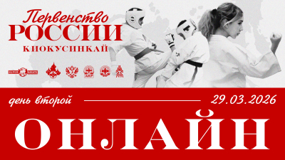 Трансляция и Пули Первенства России по киокушинкай 2026 / 2 день