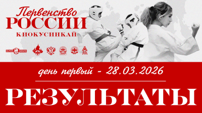 Результаты первенства России по киокушинкай 2026 (12-13 лет)