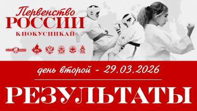 Результаты первенства России по киокушинкай 2026 (14-15 лет)