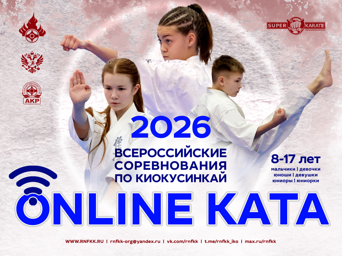 Всероссийские соревнования «Онлайн-Ката» 2026