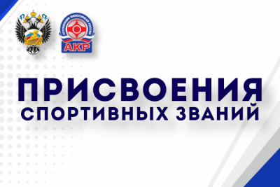 Присвоения: апрель 2026 (МСМК и МС)