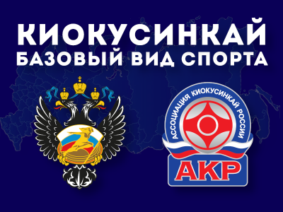 Киокусинкай признан базовым видом спорта в 10 регионах