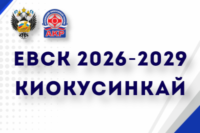 ЕВСК 2026-2029 по виду спорта киокусинкай
