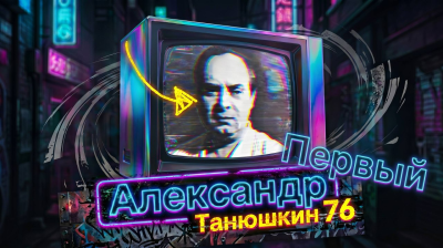 Первый | 76-летию основателя киокусинкай России А.И. Танюшкину посвящается