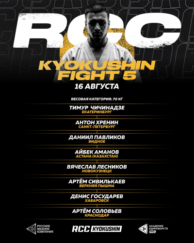 RCC Kyokushin Fight 5. Весовая категория 70 кг