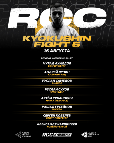 RCC Kyokushin Fight 5. Весовая категория свыше 80 кг