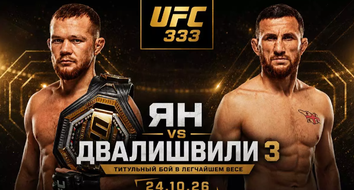 Петр Ян возвращается ради финала трилогии с Двалишвили на UFC 333
