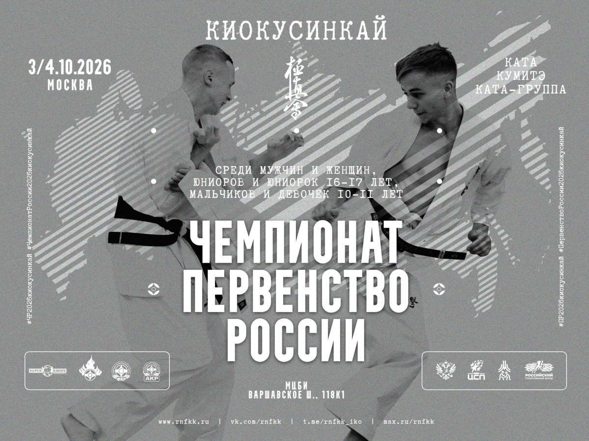 Чемпионат и Первенство России по киокушинкай 2026