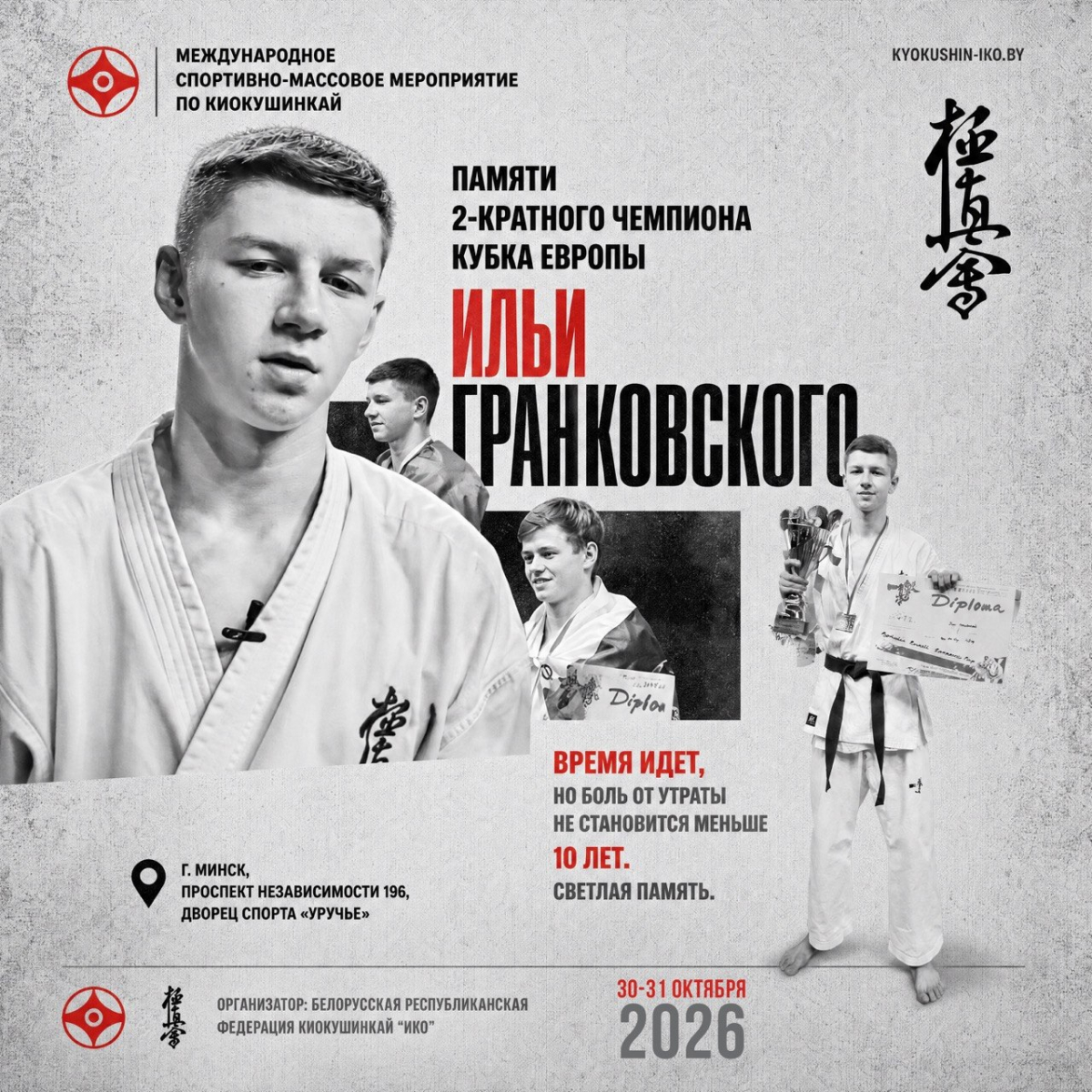 Международный турнир «Памяти победителя Кубка Европы Ильи Гранковского» (Беларусь)