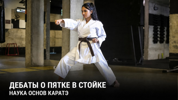 Один нюанс, который меняет все: вечный спор о пятке в каратэ