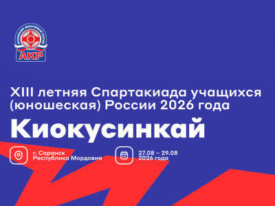 Результаты соревнований по киокусинкай XIII летней Спартакиады учащихся России