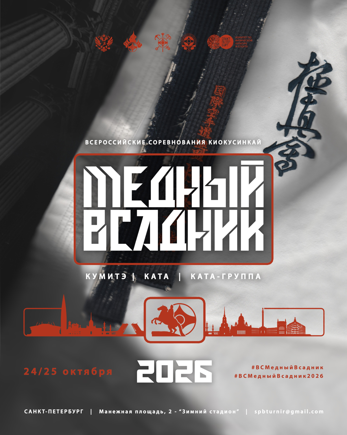 Всероссийские соревнования по киокусинкай «Медный Всадник»