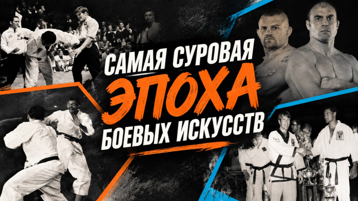 Самая суровая эпоха боевых искусств: от «крови и пота» 1960-х до господства UFC