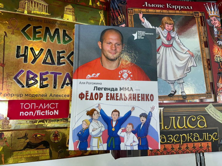 Федор Емельяненко объяснил желание судиться из-за детской книги о себе