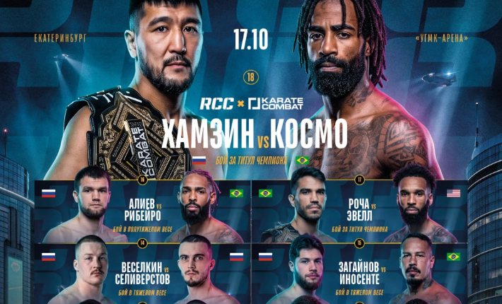 Горячий анонс: Грандиозный совместный турнир RCC x Karate Combat в Екатеринбурге!
