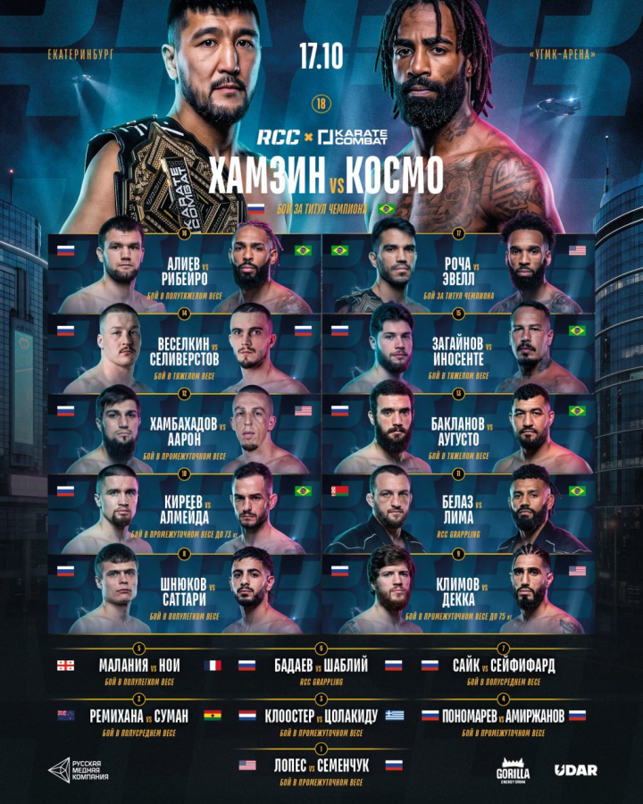 Афиша турнира RCC x Karate Combat 17.10 на «УГМК-Арене». В главном бою за титул чемпиона сразятся Хамзин и Космо. В карде также поединки Белаз vs Лима, Бадаев vs Шаблий и другие бои.