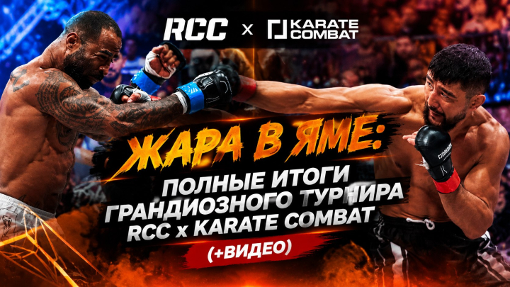 Жара в яме: полные итоги грандиозного турнира RCC x Karate Combat (+ВИДЕО)