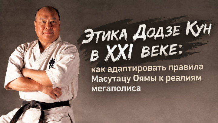 Этика Додзе Кун в XXI веке: как адаптировать правила Масутацу Оямы к реалиям мегаполиса