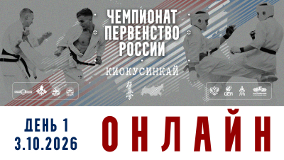 Трансляция Чемпионата и Первенства России 2026 по киокушинкай