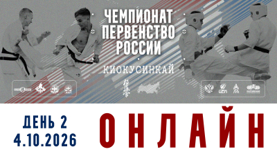 Трансляция и Пули Чемпионата России 2026 по киокушинкай / 2 день