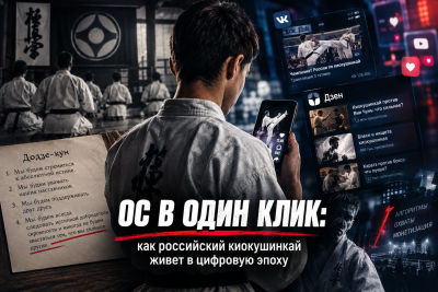 ОС в один клик: как российский киокушинкай живет в цифровую эпоху