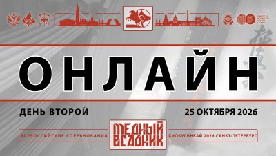 Трансляция и пули всероссийских соревнований «Медный всадник» 2026. День 2